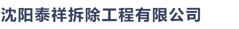 沈阳米兰·(milan)体育官网拆除工程有限公司